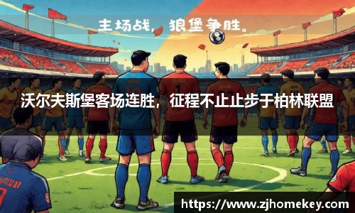 沃尔夫斯堡客场连胜，征程不止止步于柏林联盟