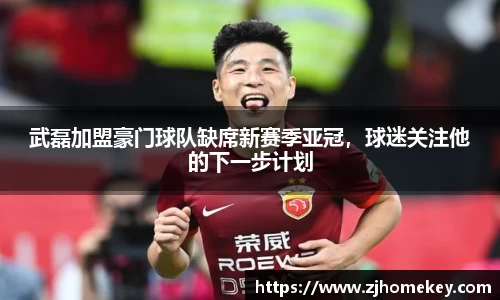 武磊加盟豪门球队缺席新赛季亚冠，球迷关注他的下一步计划