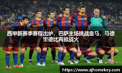 西甲新赛季赛程出炉，巴萨主场挑战皇马，马德里德比再掀战火