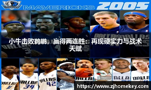 小牛击败鹈鹕，赢得两连胜：再现硬实力与战术天赋