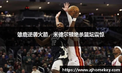 雄鹿逆袭火箭，米德尔顿绝杀篮坛震惊