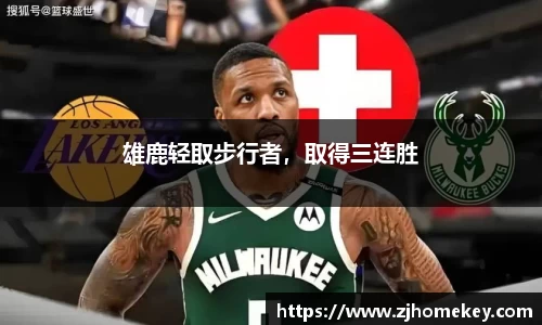 雄鹿轻取步行者，取得三连胜
