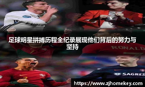 足球明星拼搏历程全纪录展现他们背后的努力与坚持