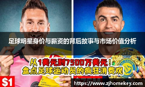 足球明星身价与薪资的背后故事与市场价值分析