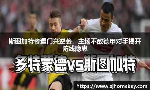 斯图加特惨遭门兴逆袭，主场不敌德甲对手揭开防线隐患