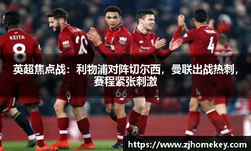 英超焦点战：利物浦对阵切尔西，曼联出战热刺，赛程紧张刺激