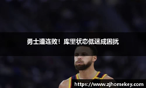 勇士遭连败！库里状态低迷成困扰