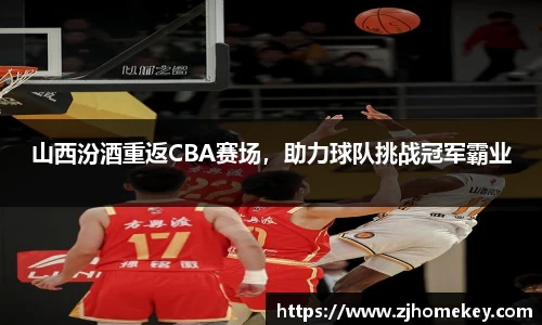 山西汾酒重返CBA赛场，助力球队挑战冠军霸业