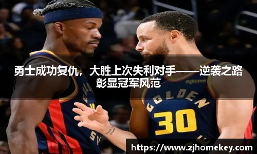 勇士成功复仇，大胜上次失利对手——逆袭之路彰显冠军风范