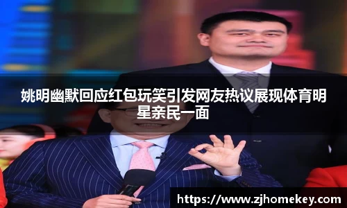 姚明幽默回应红包玩笑引发网友热议展现体育明星亲民一面