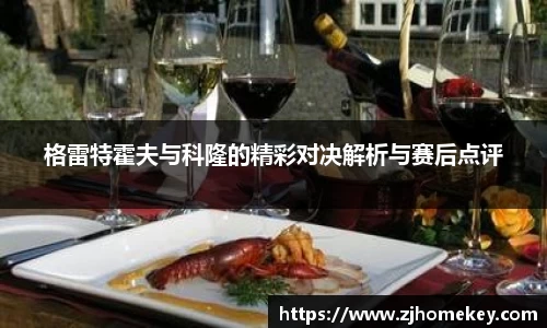 格雷特霍夫与科隆的精彩对决解析与赛后点评