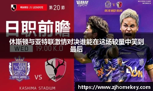休斯顿与亚特联激情对决谁能在这场较量中笑到最后