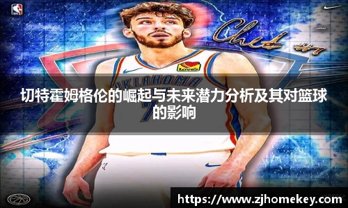 切特霍姆格伦的崛起与未来潜力分析及其对篮球的影响
