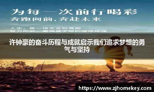 许钟豪的奋斗历程与成就启示我们追求梦想的勇气与坚持