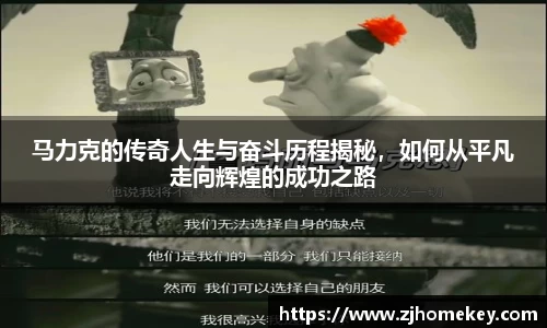 马力克的传奇人生与奋斗历程揭秘，如何从平凡走向辉煌的成功之路