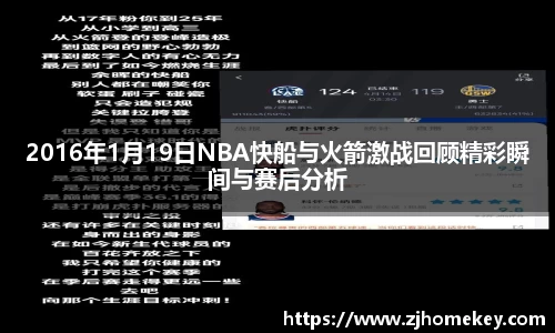 2016年1月19日NBA快船与火箭激战回顾精彩瞬间与赛后分析