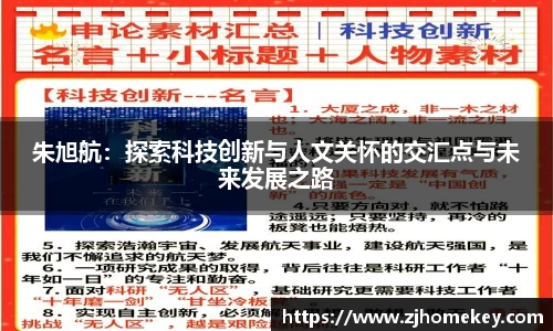朱旭航：探索科技创新与人文关怀的交汇点与未来发展之路