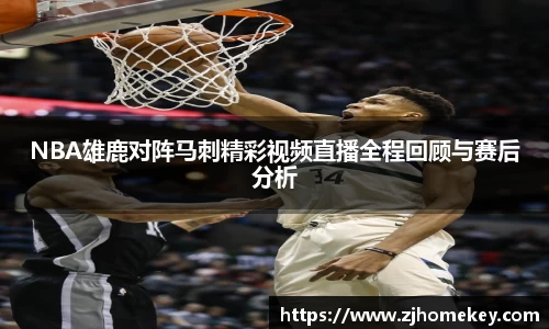 NBA雄鹿对阵马刺精彩视频直播全程回顾与赛后分析