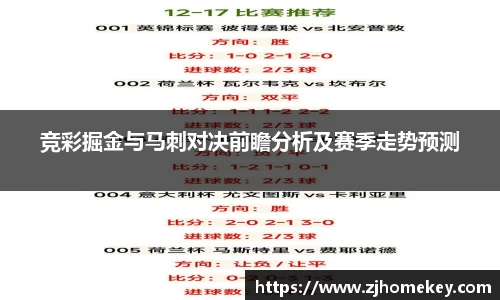 竞彩掘金与马刺对决前瞻分析及赛季走势预测