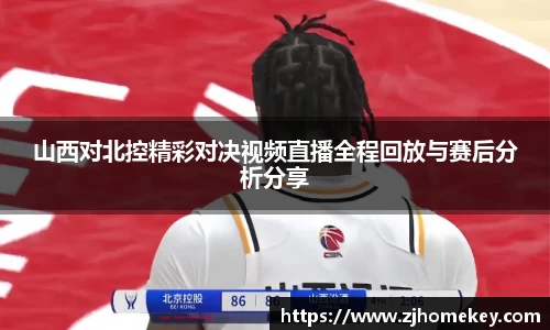山西对北控精彩对决视频直播全程回放与赛后分析分享