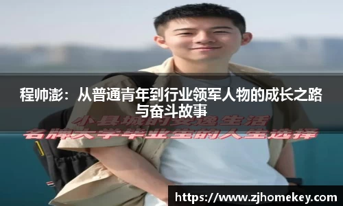 程帅澎：从普通青年到行业领军人物的成长之路与奋斗故事