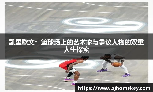 凯里欧文：篮球场上的艺术家与争议人物的双重人生探索