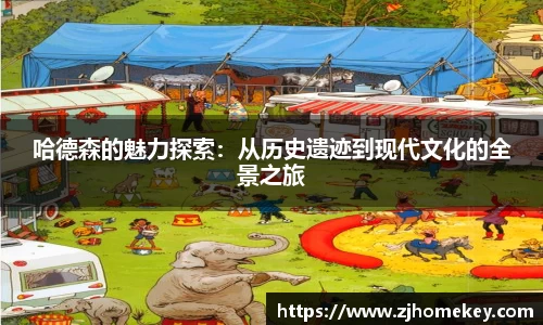 哈德森的魅力探索：从历史遗迹到现代文化的全景之旅