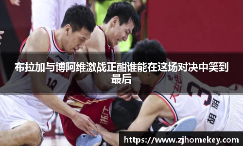 布拉加与博阿维激战正酣谁能在这场对决中笑到最后
