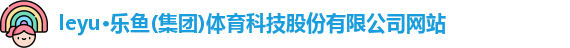 乐鱼体育